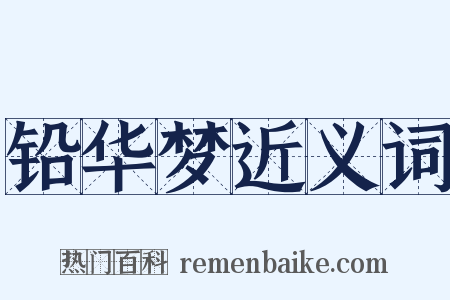 铅华梦近义词是什么意思的图片